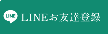 LINEお友達登録
