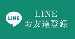 LINEお友達登録