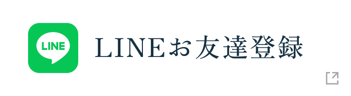 LINEお友達登録