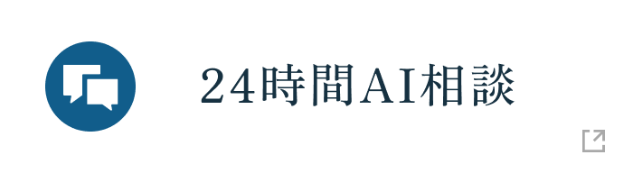 24時間AI相談