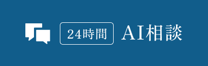 AI相談
