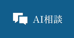AI相談