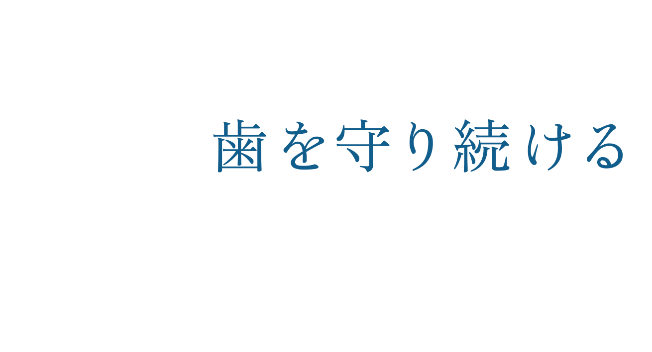 100年の信頼で、地域の 歯を守り続ける歯科医療へ。外来診療も訪問診療もすべては「歯を残すために」