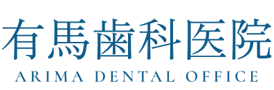有馬歯科医院