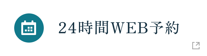 24時間WEB予約